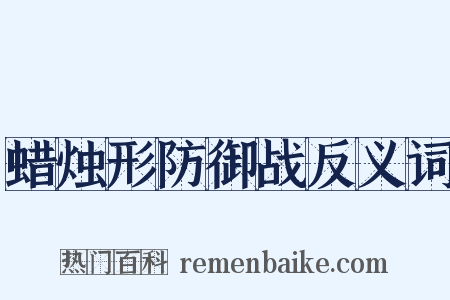 蜡烛形防御战反义词是什么意思的图片